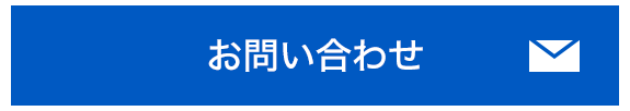 メールでのお問い合わせ